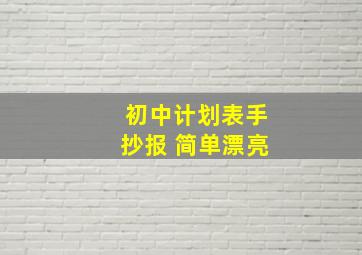 初中计划表手抄报 简单漂亮